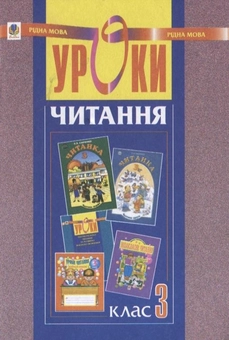 Паперова книга «Уроки читання. 3 клас», автор Світлана Заброцька - фото №1 - мініатюра