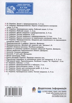Бумажная книга «Уроки з курсу "Я і Україна. Природознавство". 3 клас», авторов Наталья Будная, Ольга Гемзюк, Михаил Майхрук, Ольга Титченко - фото №3 - миниатюра