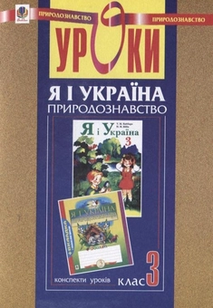 Бумажная книга «Уроки з курсу "Я і Україна. Природознавство". 3 клас», авторов Наталья Будная, Ольга Гемзюк, Михаил Майхрук, Ольга Титченко - фото №1 - миниатюра