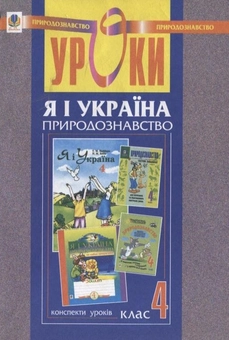 Паперова книга «Уроки з курсу "Я і Україна. Природознавство". 4 клас», авторів Наталя Будна, Світлана Заброцька, Михайло Майхрук - фото №1 - мініатюра