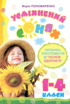 Бумажная книга «Усміхнений сонях. Читанка-хрестоматія з "Основ здоров’я". 1-4 класи», автор Мария Пономаренко - фото №1 - миниатюра