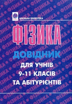 Бумажная книга «Фізика. Довідник для учнів 9-11 класів та абітурієнтів», авторов Петр Пистун, Богдан Будный - фото №2 - миниатюра