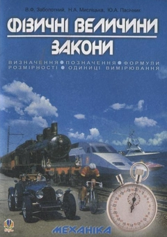 Паперова книга «Фізичні величини. Закони», авторів Володимир Заболотний, Наталія Мисліцька, Юрий Пасічник - фото №1 - мініатюра