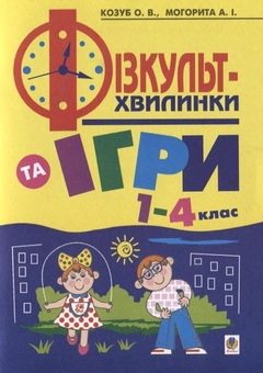 Паперова книга «Фізкультхвилинки та ігри в 1-4 класах», авторів Ольга Козуб, Анна Могорита - фото №1 - мініатюра