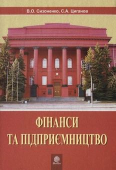 Бумажная книга «Фінанси та підприємництво», авторов Виктор Сизоненко, Сергей Цыганов - фото №2 - миниатюра