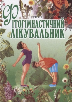 Паперова книга «Фітогімнастичний лікувальник», автор Петро Бей - фото №1 - мініатюра