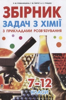 Бумажная книга «Збірник задач з хімії з прикладами розв'язування. 7-12 класи», авторов Людмила Романишина, Галина Пирог, Антонина Грицюк - фото №1 - миниатюра