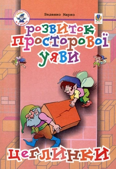 Бумажная книга «Цеглинки. Розвиток просторової уяви. Для дітей 4-5 років», автор Марк Беденко - фото №1 - миниатюра