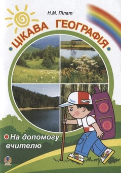 Паперова книга «Цікава географія. На допомогу вчителю», автор Надія Пілат - фото №1 - мініатюра