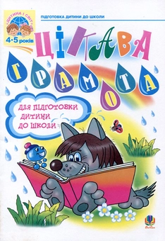 Паперова книга «Цікава грамота. Для дітей 4-5 років», авторів Надія Походжай, Наталія Шост - фото №1 - мініатюра