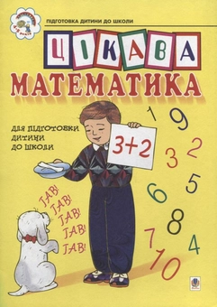 Паперова книга «Цікава математика. Навчальний посібник для підготовки дітей до школи», авторів Надія Походжай, Наталія Шост - фото №1 - мініатюра