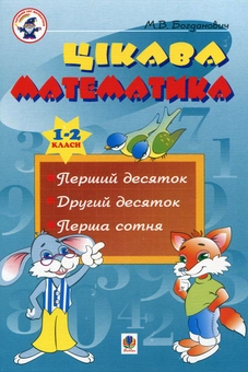 Бумажная книга «Цікава математика. 1-2 класи», автор Михаил Богданович - фото №2 - миниатюра
