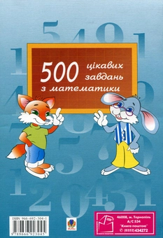 Бумажная книга «Цікава математика. 1-2 класи», автор Михаил Богданович - фото №3 - миниатюра