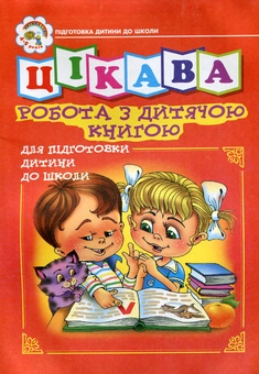 Бумажная книга «Цікава робота з дитячою книгою. Зошит для підготовки дитини до школи», авторов Наталья Будная, Зоя Головко - фото №2 - миниатюра