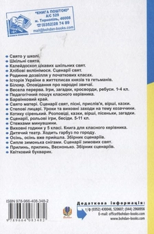 Бумажная книга «Цікаві шкільні свята», автор Оксана Кульчицкая - фото №3 - миниатюра
