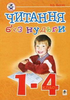 Бумажная книга «Читання без нудьги. 1-4 класи», автор Валерий Эдигей - фото №1 - миниатюра