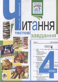 Бумажная книга «Читання. Тестові завдання. 4 клас», авторов Зоя Головко, Ирина Чорненькая - фото №2 - миниатюра