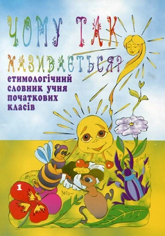 Бумажная книга «Чому так називається? Етимологічний словник учня початкових класів», автор Анна Тучапская - фото №2 - миниатюра