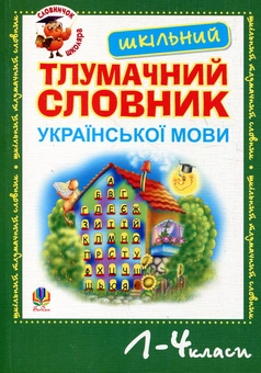 Паперова книга «Шкільний тлумачний словник української мови. 1-4 класи» - фото №2 - мініатюра