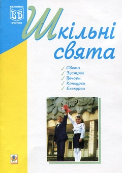 Паперова книга «Шкільні свята», автор Оксана Кульчицька - фото №2 - мініатюра