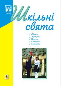 Паперова книга «Шкільні свята», автор Оксана Кульчицька - фото №1 - мініатюра