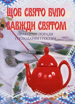 Бумажная книга «Щоб свято було завжди святом. Практичні поради господарям і гостям» - фото №2 - миниатюра