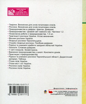 Бумажная книга «Щоденник спостережень. Навчально-польова практика з основ природознавства», автор Михаил Майхрук - фото №3 - миниатюра
