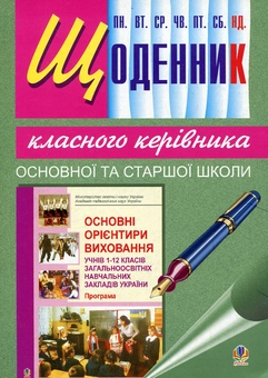 Бумажная книга «Щоденник класного керівника основної та старшої школи», автор Иванна Олийнык - фото №2 - миниатюра