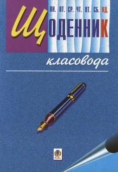 Паперова книга «Щоденник класовода», автор Софія Рябова - фото №2 - мініатюра
