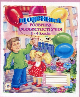 Бумажная книга «Щоденник розвитку особистості учня 1-4 класів», автор Людмила Павленко - фото №2 - миниатюра
