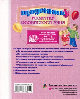 Бумажная книга «Щоденник розвитку особистості учня 1-4 класів», автор Людмила Павленко - фото №3 - миниатюра