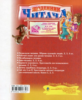 Бумажная книга «Щоденник читача. Для учнів 1-4 класів», авторов Наталья Будная, Зоя Головко - фото №3 - миниатюра