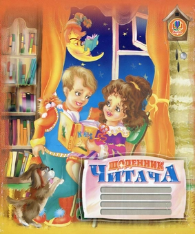Бумажная книга «Щоденник читача. Для учнів 1-4 класів», авторов Наталья Будная, Зоя Головко - фото №1 - миниатюра