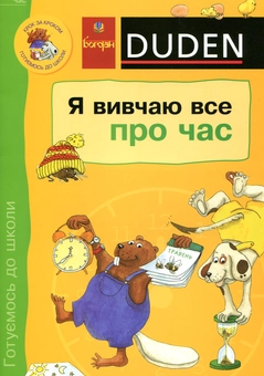 Бумажная книга «Я вивчаю все про час», авторов Ульрика Гольцварт-Ретер, Ута Мюллер-Вольфангель - фото №1 - миниатюра