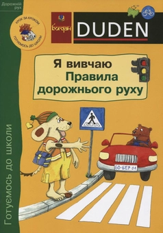 Паперова книга «Я вивчаю правила дорожнього руху», авторів Ульріка Гольцварт-Ретер, Ута Мюллер-Вольфангель - фото №1 - мініатюра