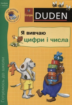 Паперова книга «Я вивчаю цифри і числа», авторів Ульріка Гольцварт-Ретер, Ута Мюллер-Вольфангель - фото №2 - мініатюра