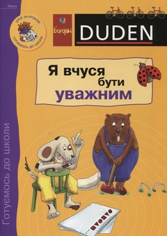 Бумажная книга «Я вчуся бути уважним», авторов Ульрика Гольцварт-Ретер, Ута Мюллер-Вольфангель - фото №2 - миниатюра