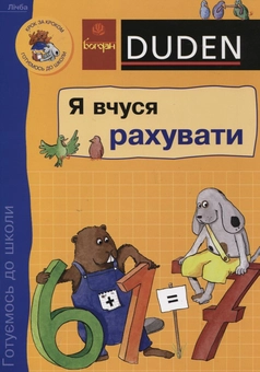 Бумажная книга «Я вчуся рахувати», авторов Ульрика Гольцварт-Ретер, Ута Мюллер-Вольфангель - фото №1 - миниатюра