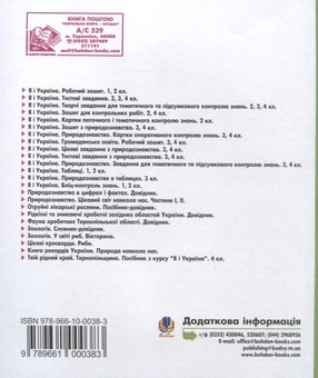 Бумажная книга «Я і Україна. Громадянська освіта. Природознавство. Зошит для контрольних робіт. 3 клас», автор Наталья Будная - фото №3 - миниатюра