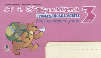 Бумажная книга «Я і Україна. Громадянська освіта. Бліц-контроль знань. 3 клас», авторов Марк Беденко, Александр Савельев - фото №2 - миниатюра