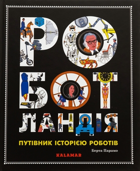 Бумажная книга «Роботландія», автор Берта Парамо - фото №1 - миниатюра