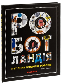 Бумажная книга «Роботландія», автор Берта Парамо - фото №3 - миниатюра