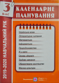 Паперова книга «Календарне планування. 3 клас. 2019-2020 навчальний рік », автор Ірина Жаркова - фото №1 - мініатюра