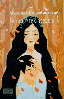 Бумажная книга «Тіні забутих предків», автор Михаил Коцюбинский - фото №1 - миниатюра