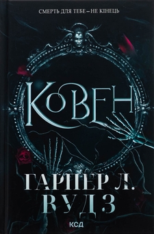 Бумажная книга «Ковен кісток (комплект із 2-х книг)», автор Харпер Л. Вудс - фото №2 - миниатюра
