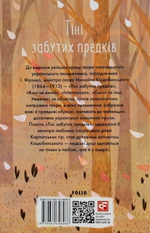 Бумажная книга «Тіні забутих предків», автор Михаил Коцюбинский - фото №2 - миниатюра