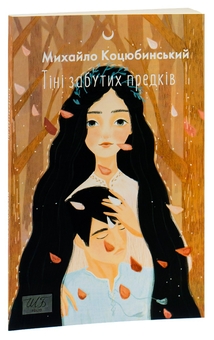 Бумажная книга «Тіні забутих предків», автор Михаил Коцюбинский - фото №3 - миниатюра