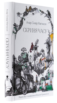 Паперова книга «Скриня часу», автор Андрі Снайр Маґнасон - фото №3 - мініатюра