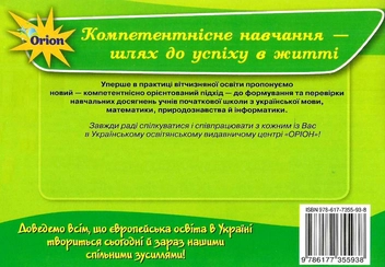 Бумажная книга «Формування предметних компетентностей. Картки з природознавства. 4 клас», автор А. Цимбалару - фото №2 - миниатюра