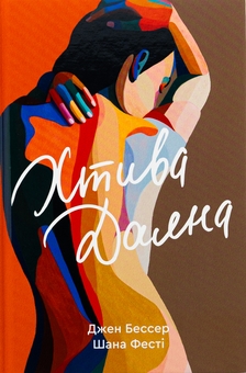 Паперова книга «Хтива Даяна. Книга 1», авторів Джен Бессер, Шана Фесте - фото №1 - мініатюра